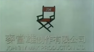 Johnny Mak Productions (1984)